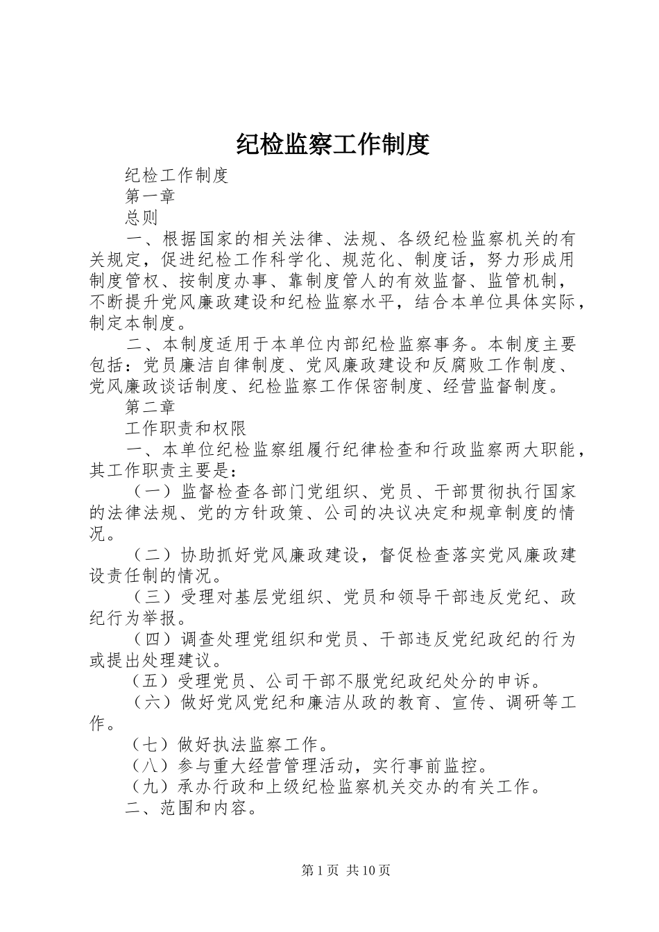 纪检监察工作规章制度 _第1页