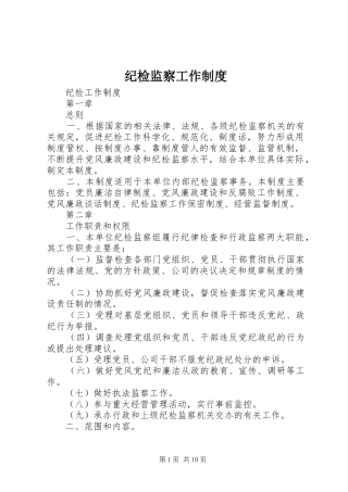 纪检监察工作规章制度 