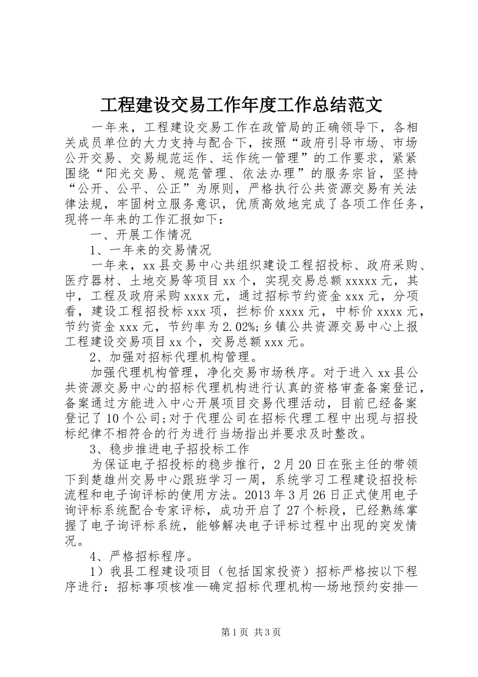 工程建设交易工作年度工作总结范文_第1页
