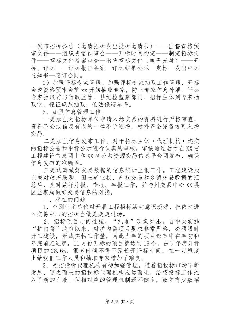 工程建设交易工作年度工作总结范文_第2页