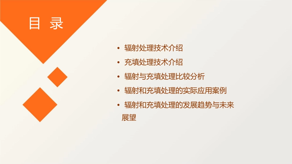 辐射和充填处理课件_第2页