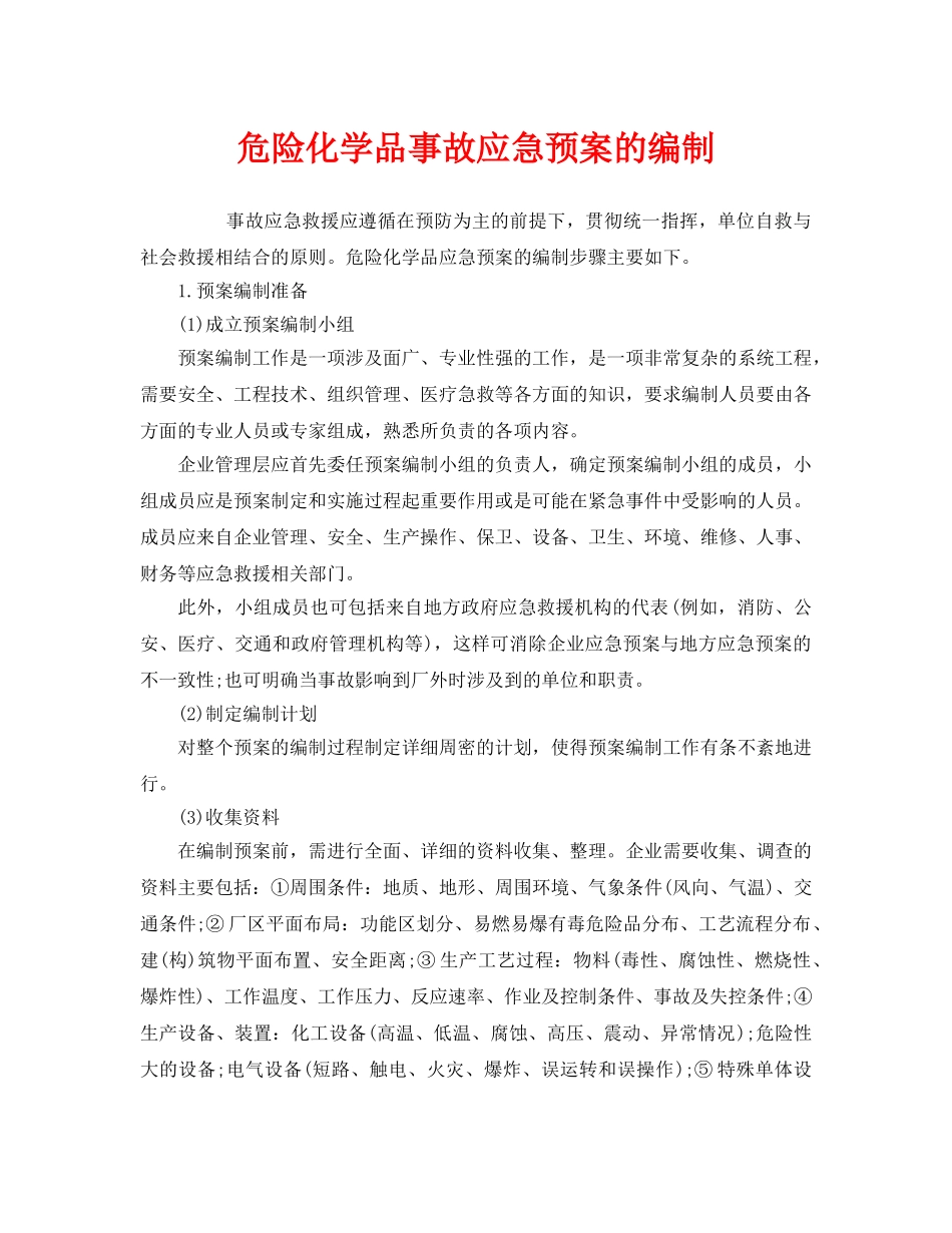 《安全管理应急预案》之危险化学品事故应急预案的编制 _第1页