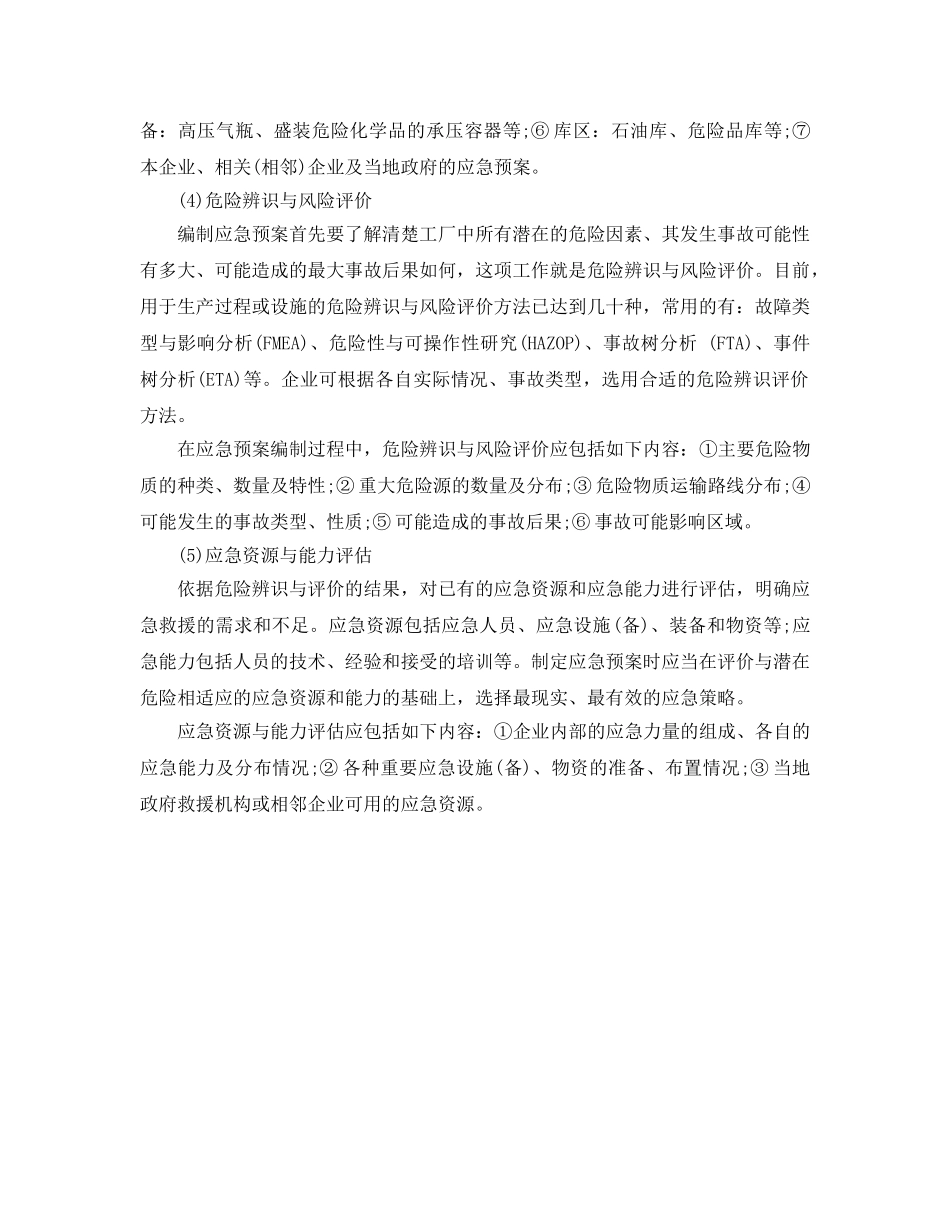 《安全管理应急预案》之危险化学品事故应急预案的编制 _第2页