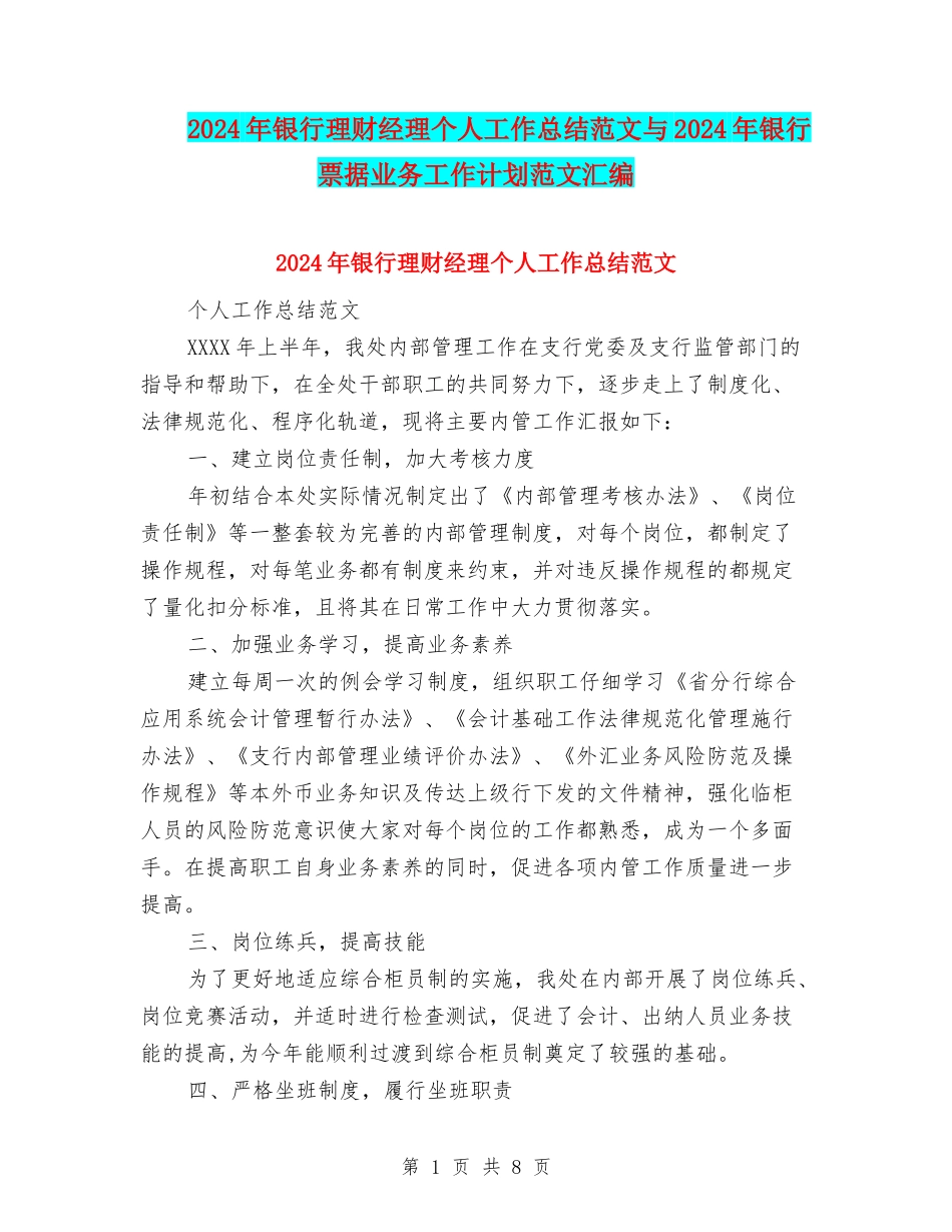 2024年银行理财经理个人工作总结范文与2024年银行票据业务工作计划范文汇编_第1页