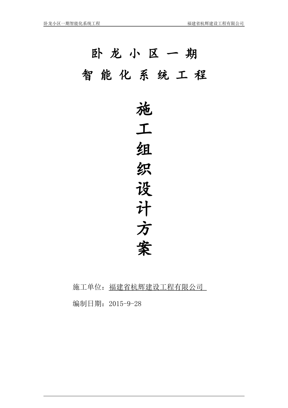 智能化小区施工组织方案培训资料_第1页