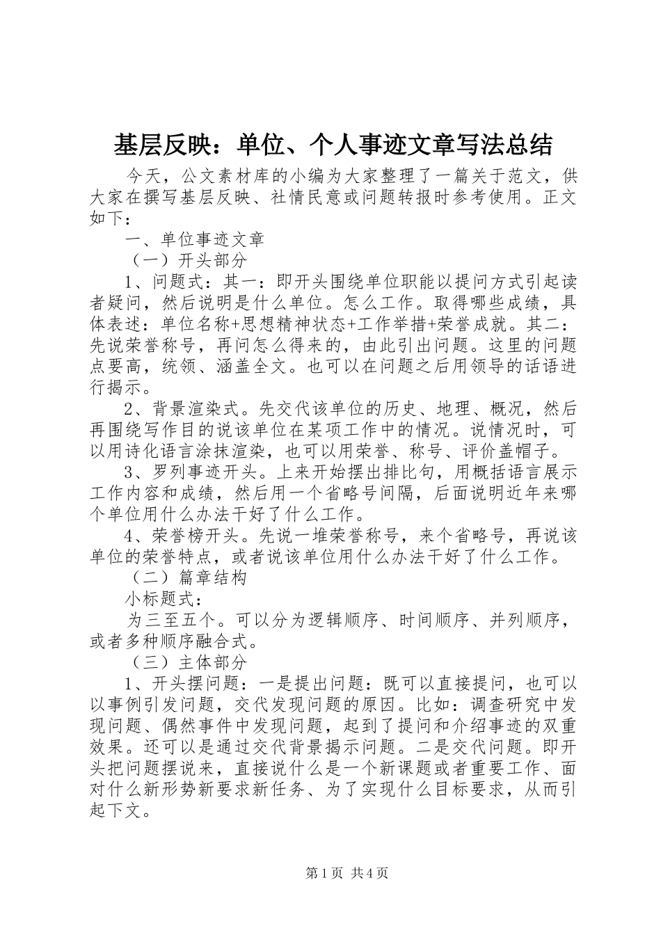 基层反映：单位、个人事迹文章写法总结_第1页
