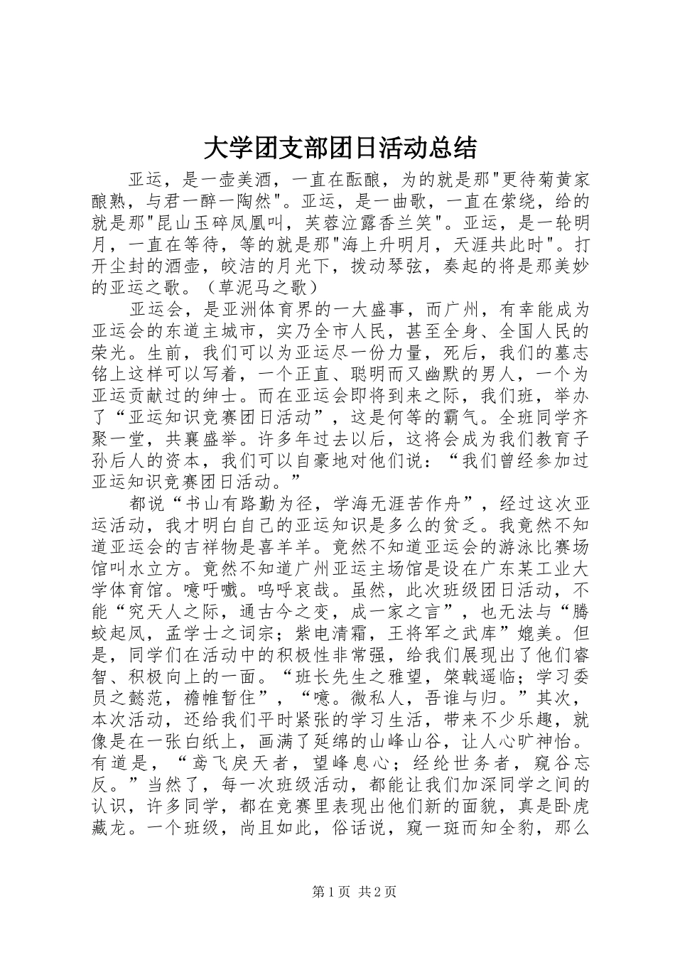 大学团支部团日活动总结_第1页