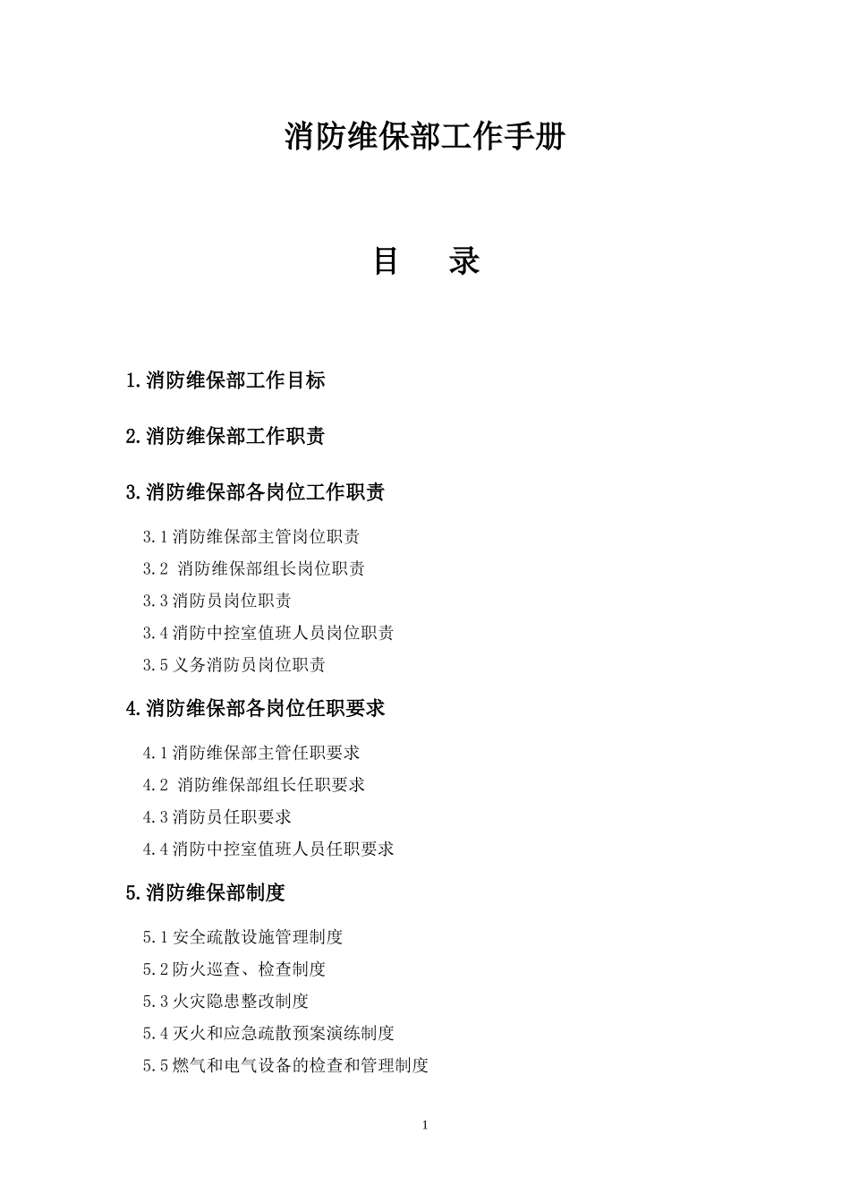 消防维保部工作手册_第1页