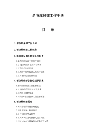 消防维保部工作手册