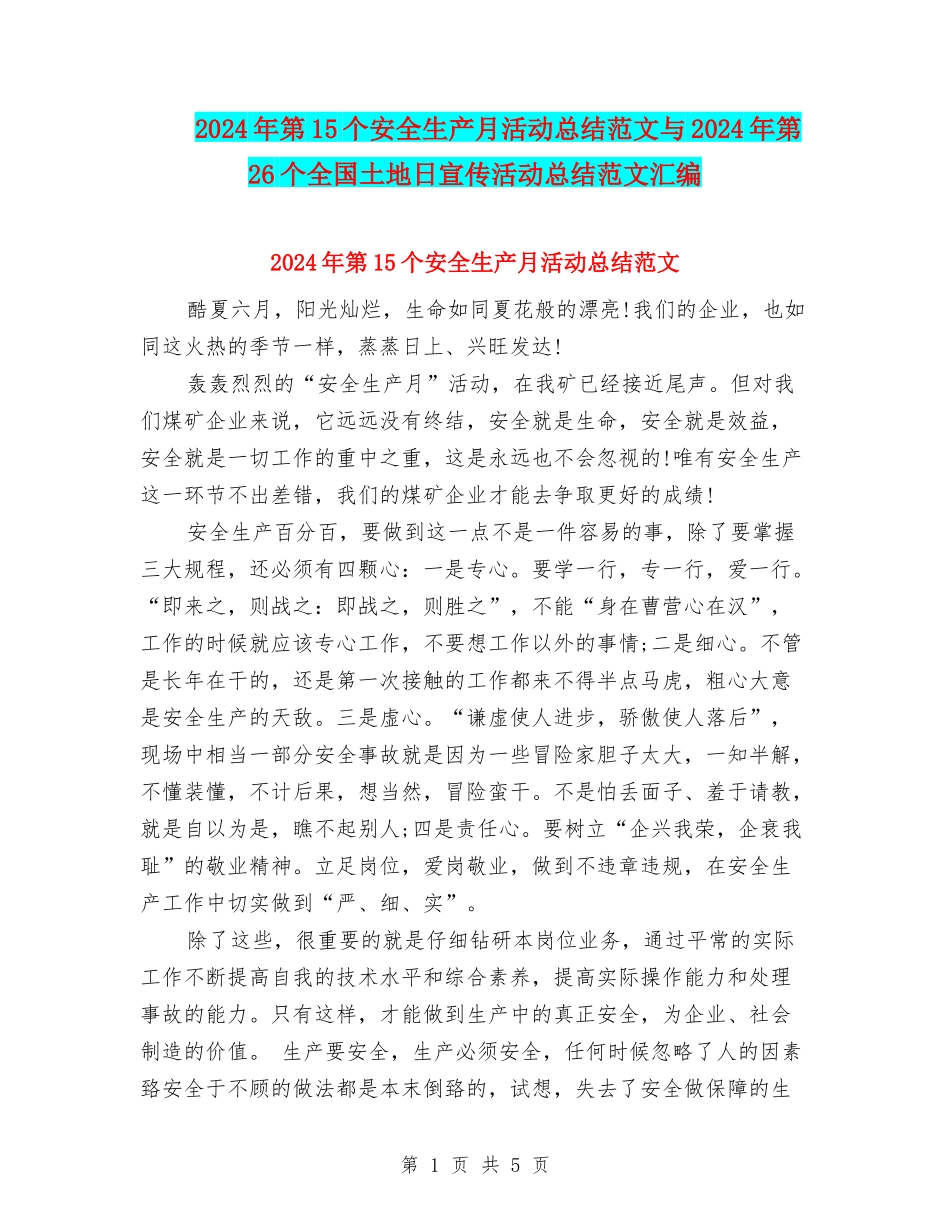 2024年第15个安全生产月活动总结范文与2024年第26个全国土地日宣传活动总结范文汇编_第1页
