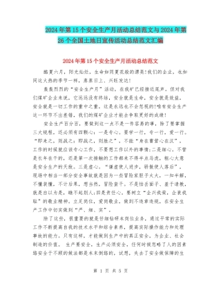 2024年第15个安全生产月活动总结范文与2024年第26个全国土地日宣传活动总结范文汇编