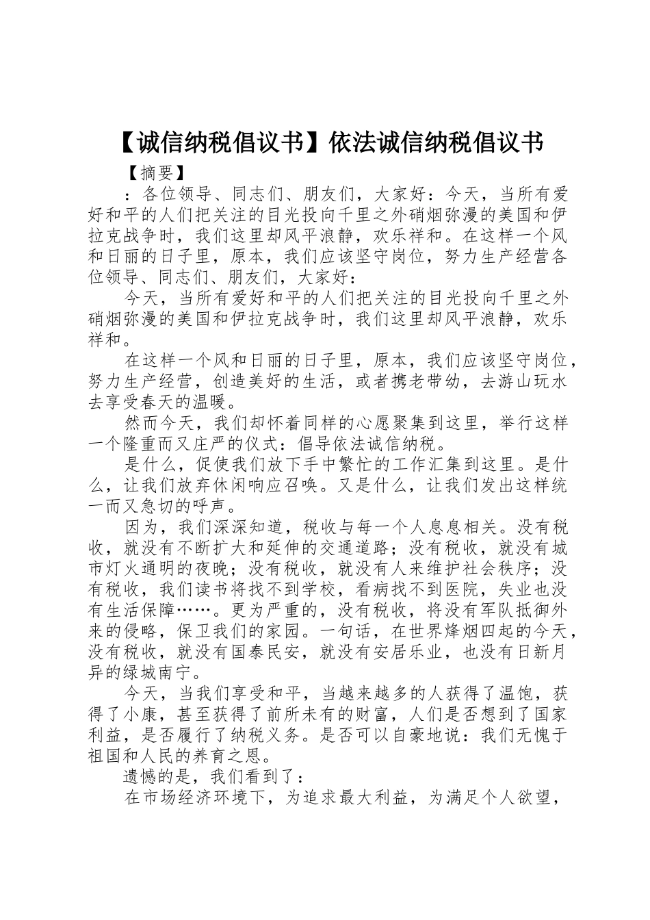 【诚信纳税倡议书范文】依法诚信纳税倡议书范文_第1页