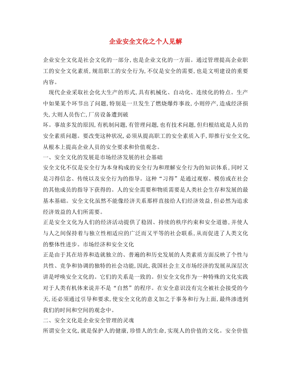 《安全文化》之企业安全文化之个人见解 _第1页