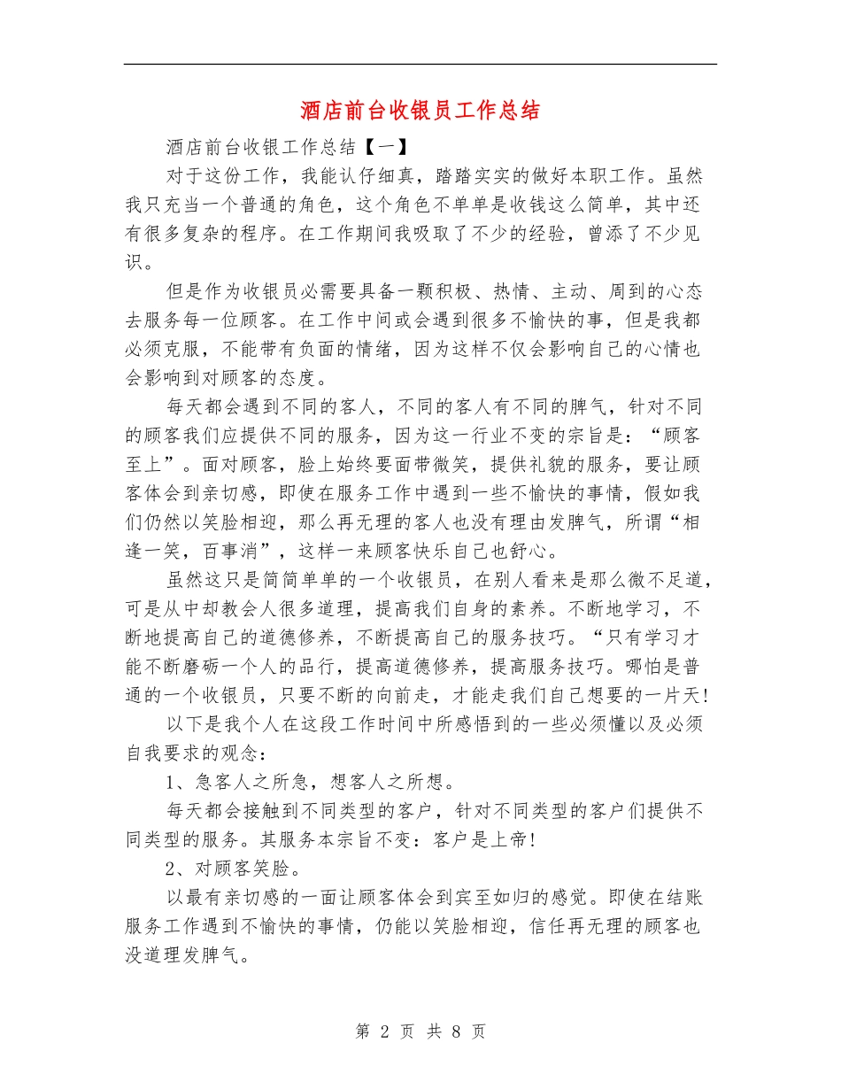 酒店前台收银员工作总结_第2页