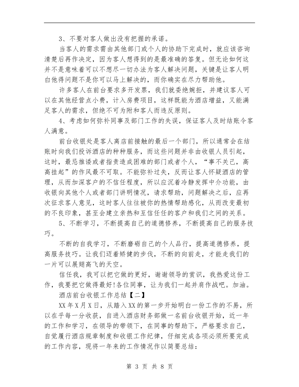 酒店前台收银员工作总结_第3页