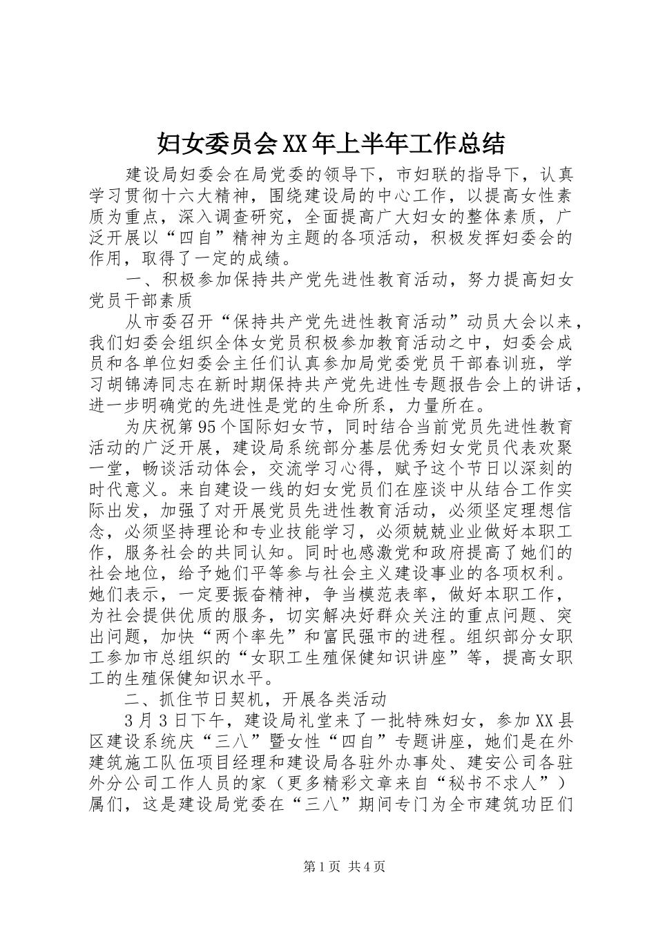 妇女委员会XX年上半年工作总结_第1页