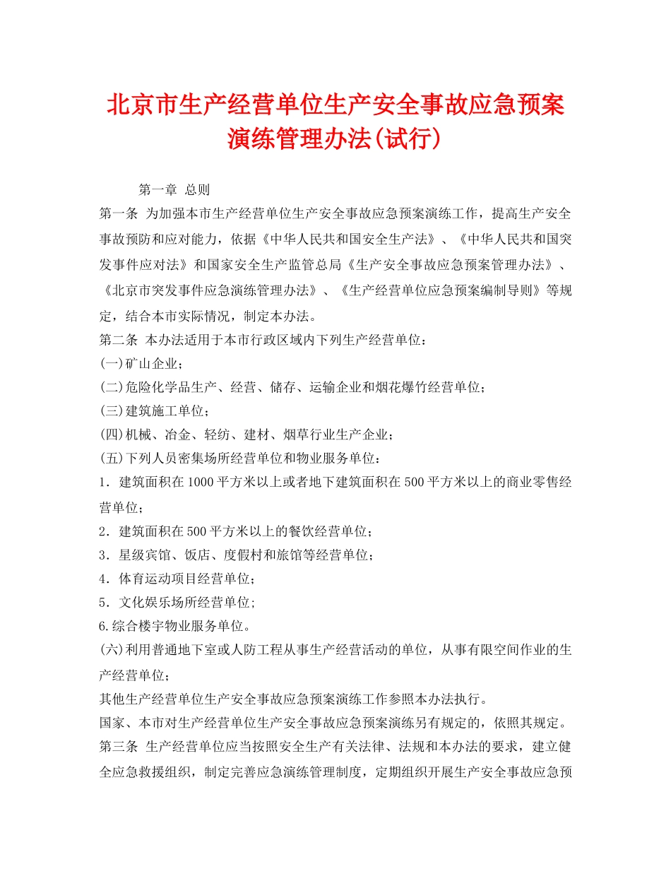 《安全管理应急预案》之北京市生产经营单位生产安全事故应急预案演练管理办法(试行) _第1页