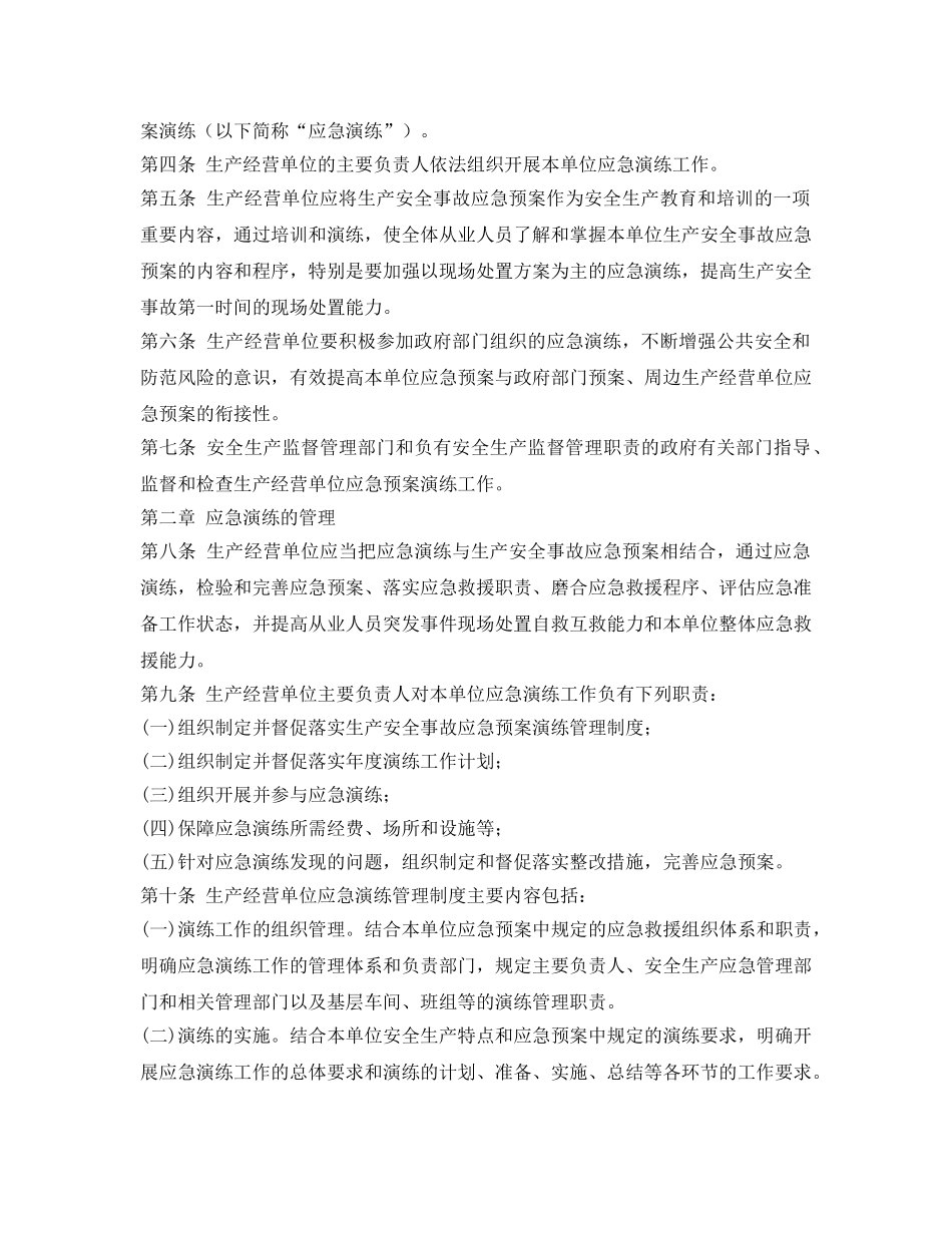 《安全管理应急预案》之北京市生产经营单位生产安全事故应急预案演练管理办法(试行) _第2页