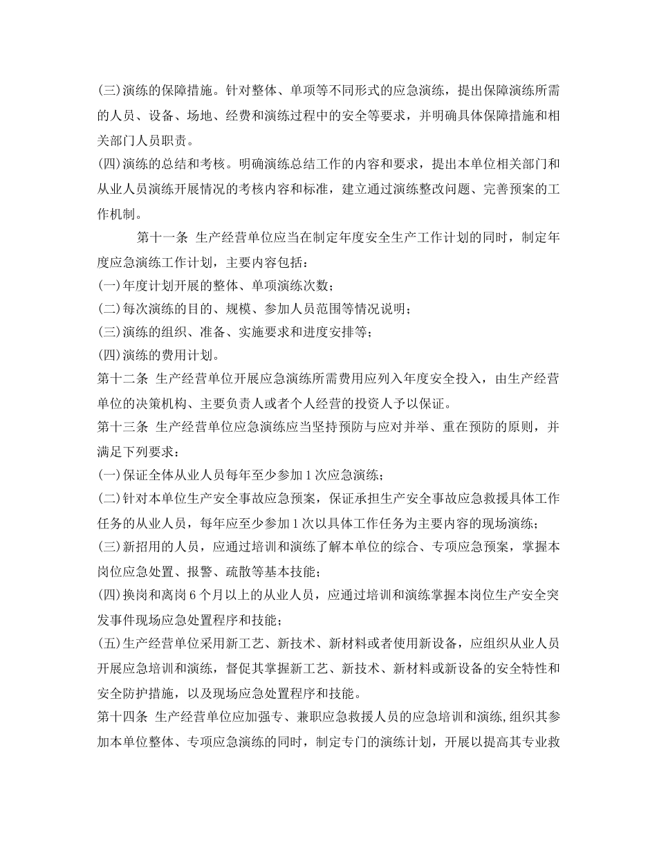 《安全管理应急预案》之北京市生产经营单位生产安全事故应急预案演练管理办法(试行) _第3页