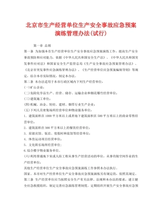 《安全管理应急预案》之北京市生产经营单位生产安全事故应急预案演练管理办法(试行) 