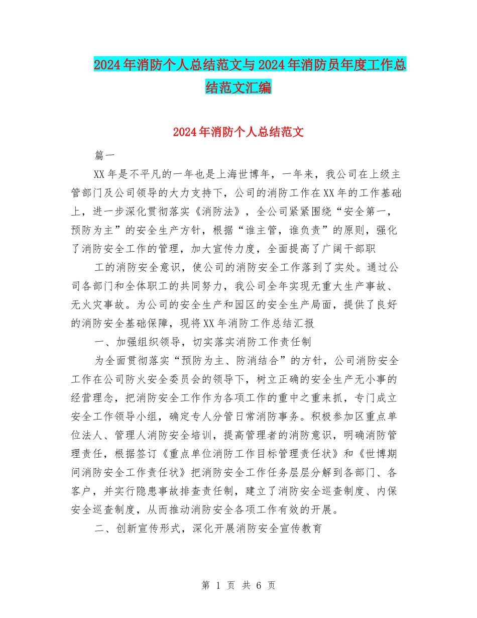 2024年消防个人总结范文与2024年消防员年度工作总结范文汇编_第1页