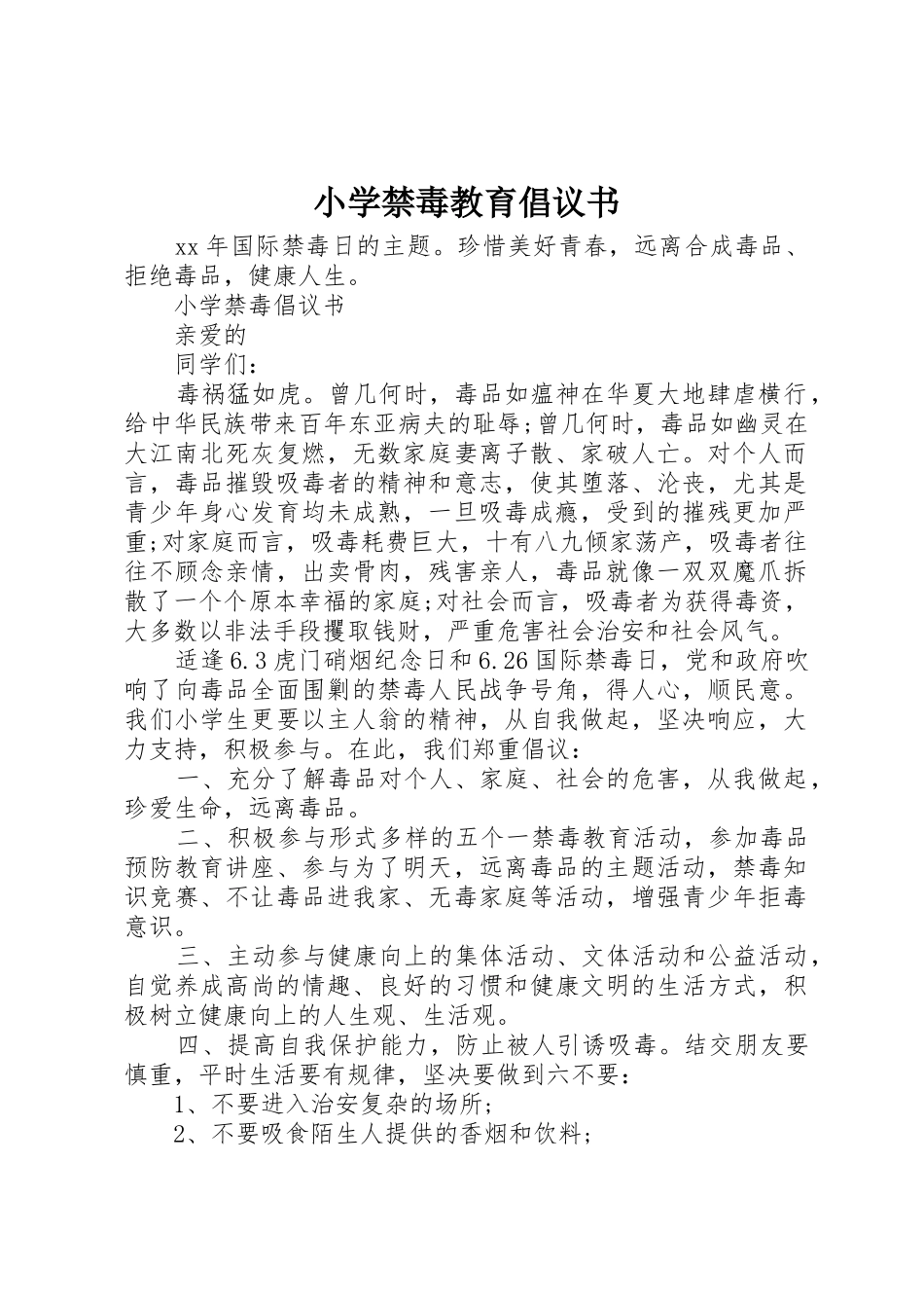 小学禁毒教育倡议书范文_第1页