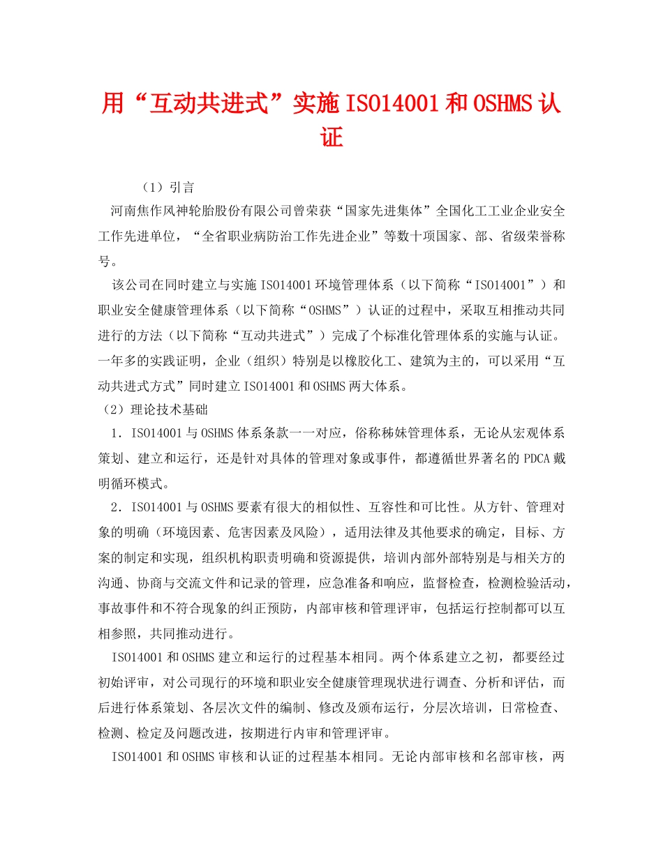 《管理体系》之用“互动共进式”实施ISO14001和OSHMS认证 _第1页