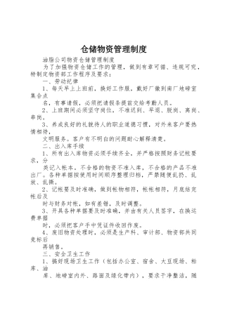 仓储物资管理规章制度 