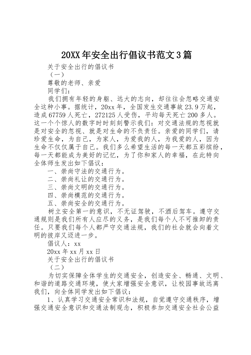 20XX年安全出行倡议书3篇_第1页