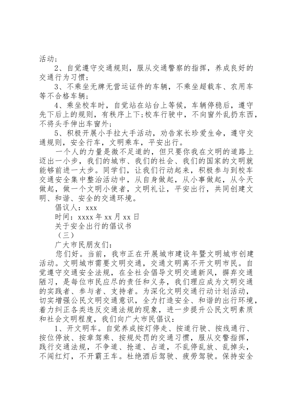 20XX年安全出行倡议书3篇_第2页