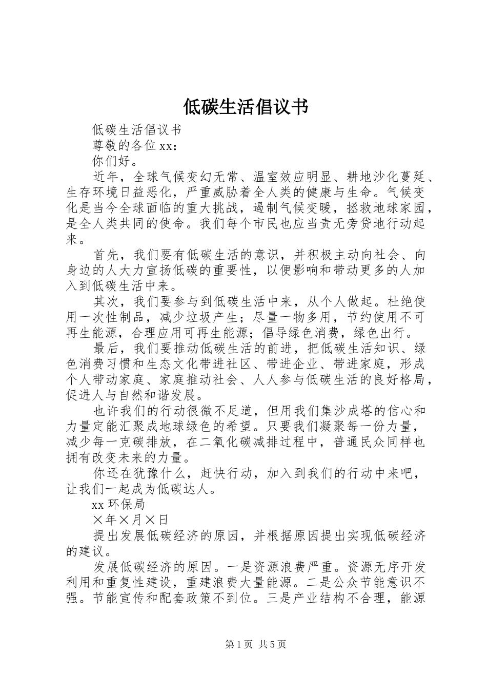 低碳生活倡议书范文大全(29)_第1页