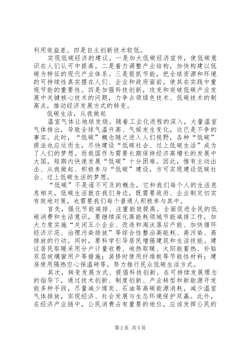 低碳生活倡议书范文大全(29)_第2页