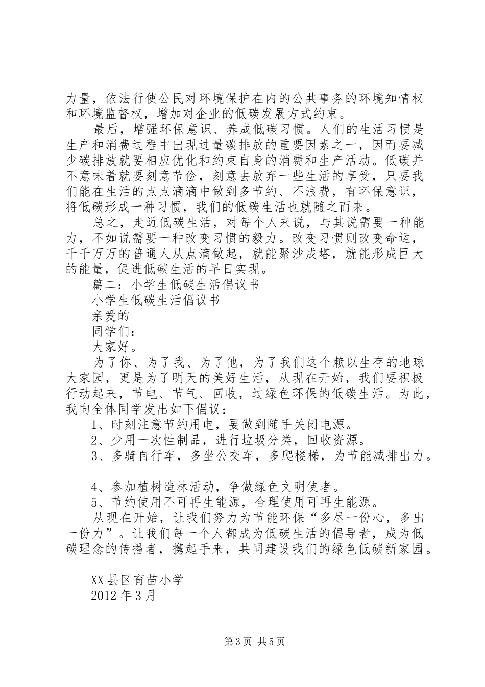 低碳生活倡议书范文大全(29)_第3页