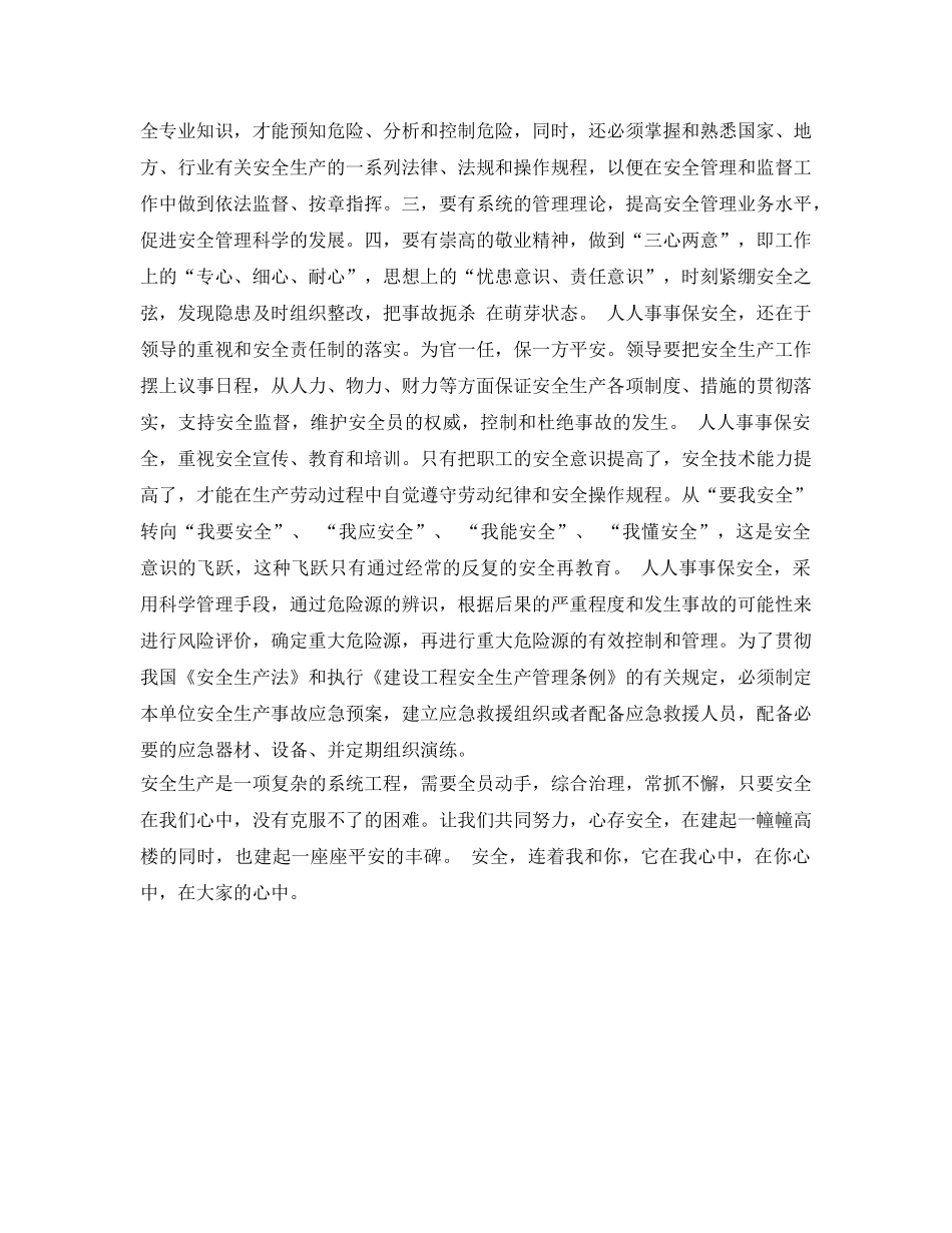 《安全管理文档》之征文安全在我心中 _第2页