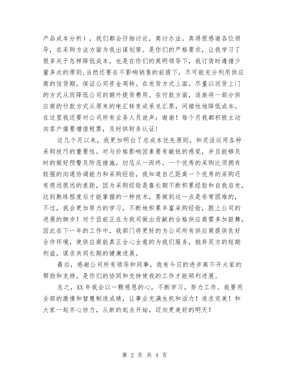 2024年个人年底总结与2024年个人年度工作总结1汇编_第2页