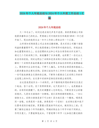 2024年个人年底总结与2024年个人年度工作总结1汇编