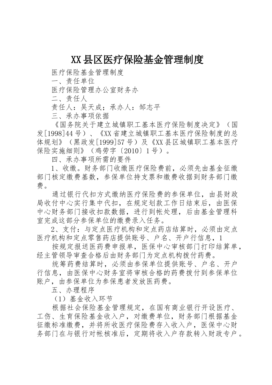 县区医疗保险基金管理规章制度 _第1页