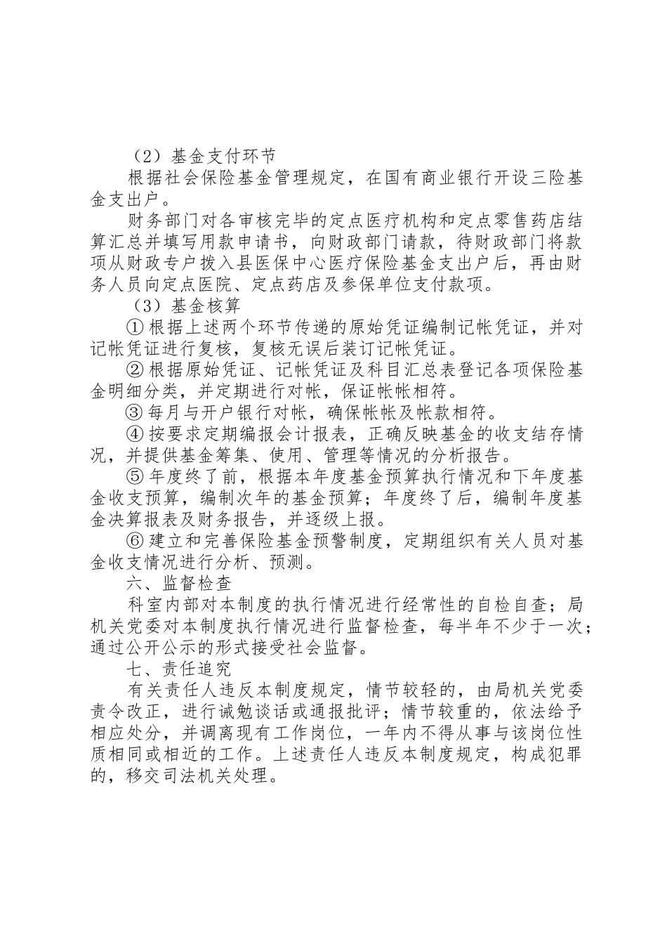 县区医疗保险基金管理规章制度 _第2页