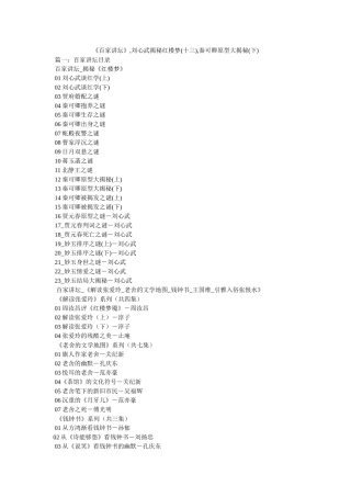 《百家讲坛》,刘心武揭秘红楼梦(十三),秦可卿原型大揭秘(下)参考 