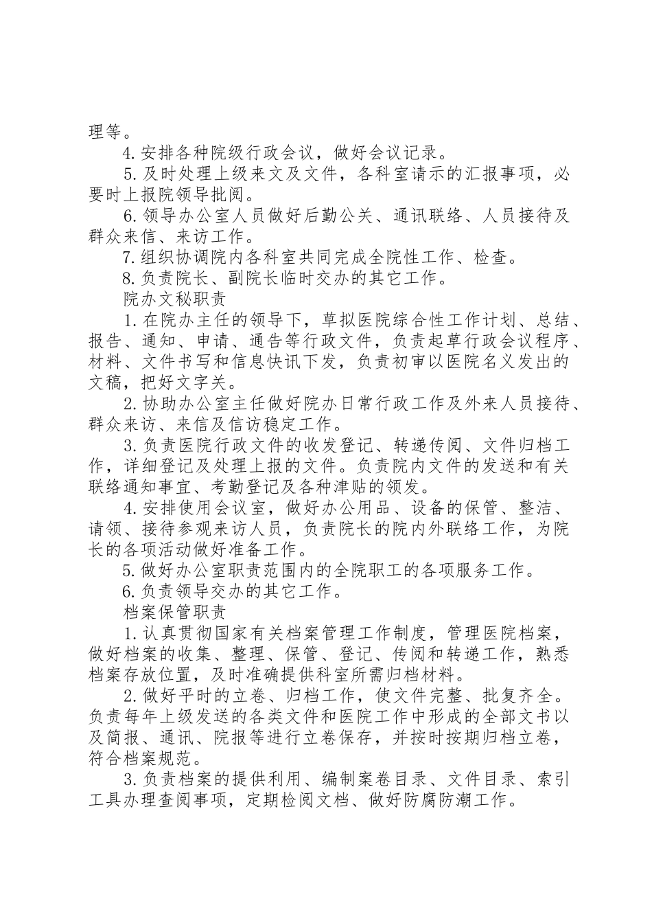 医院办公室职责要求 _第2页
