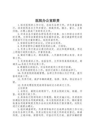 医院办公室职责要求 