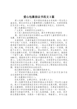 爱心包裹倡议书3篇