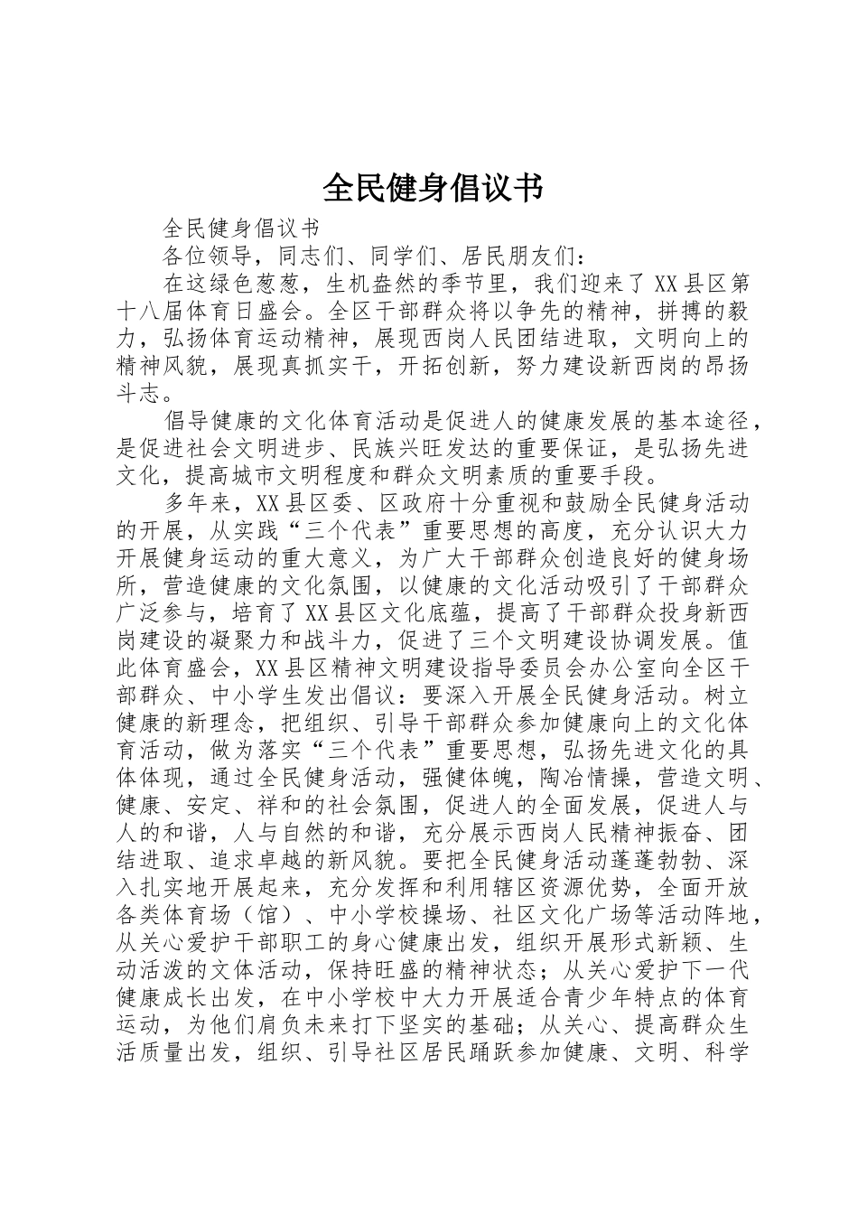 全民健身倡议书范文(10)_第1页