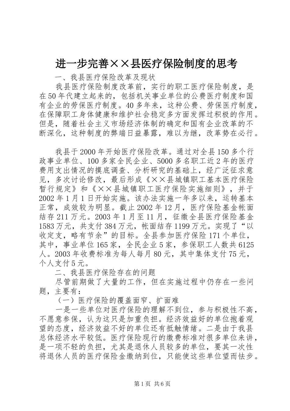 进一步完善××县医疗保险规章制度细则的思考_第1页