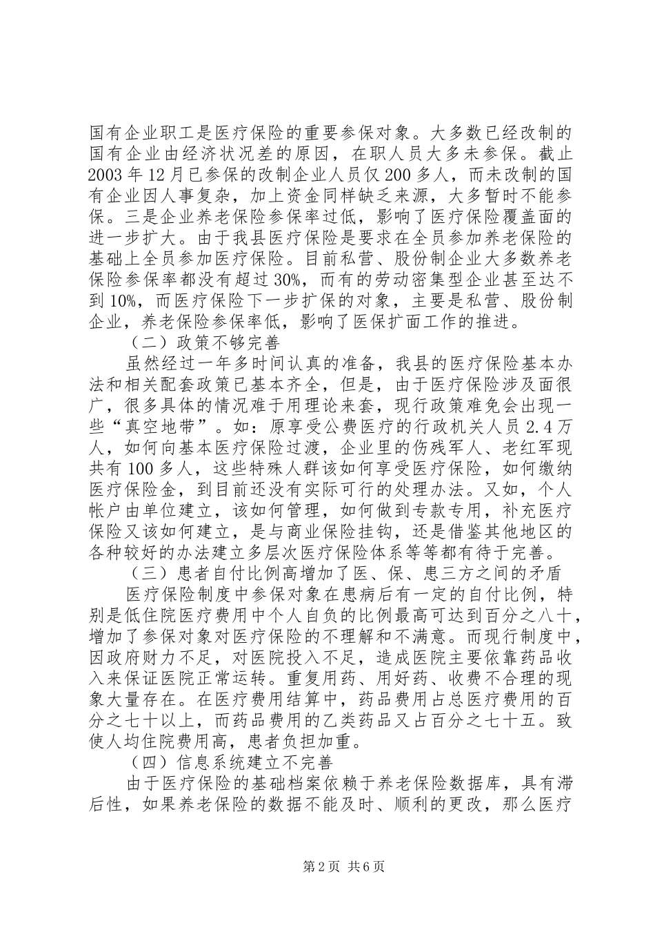 进一步完善××县医疗保险规章制度细则的思考_第2页