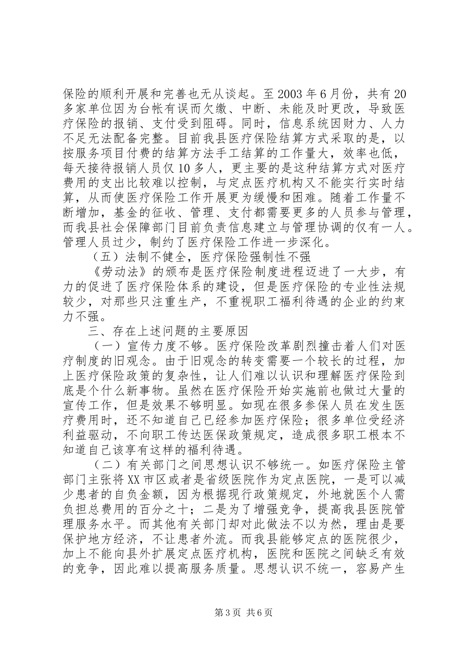 进一步完善××县医疗保险规章制度细则的思考_第3页