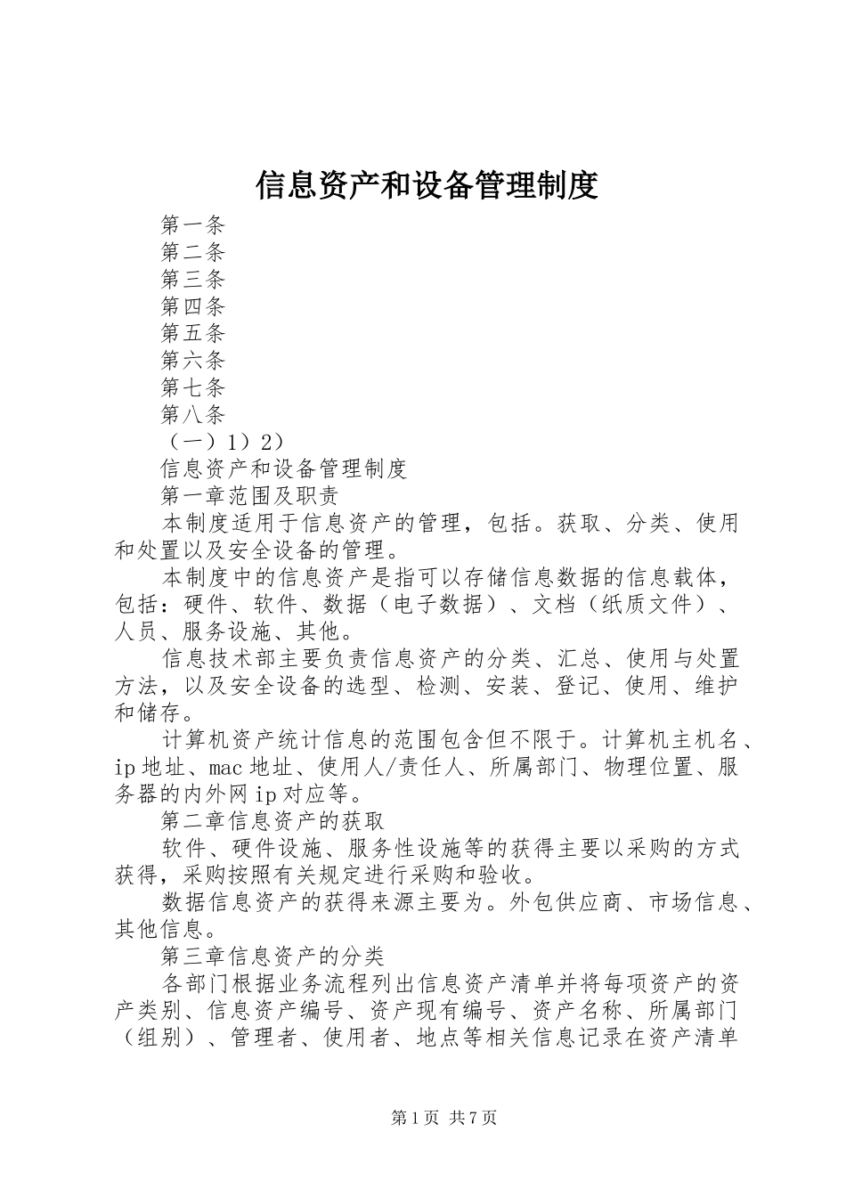 信息资产和设备管理规章制度细则_第1页