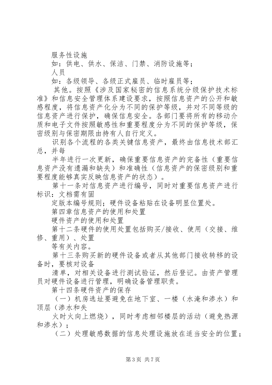 信息资产和设备管理规章制度细则_第3页