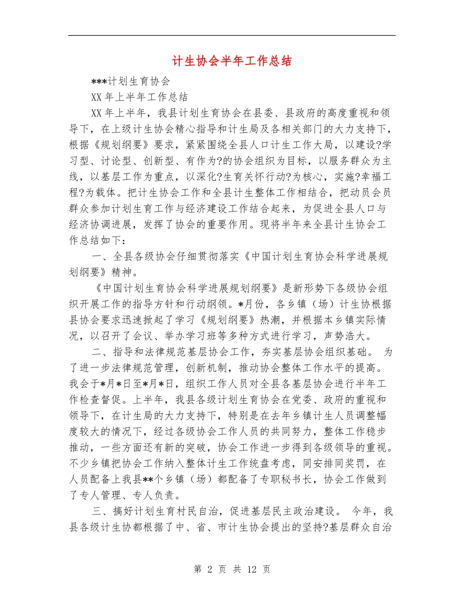 计生协会半年工作总结_第2页