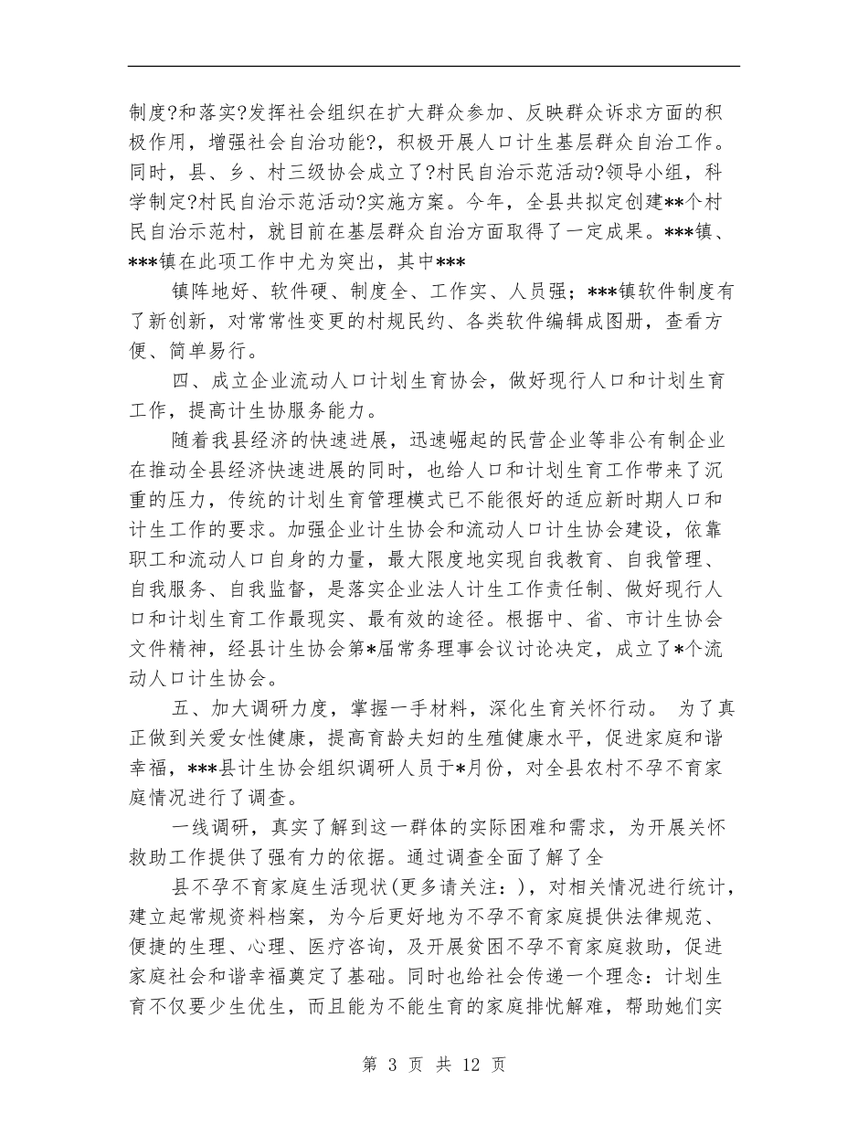 计生协会半年工作总结_第3页